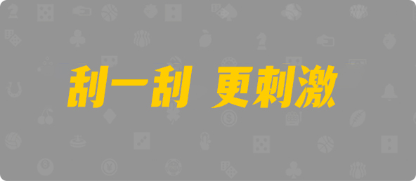 加拿大pc走势,飞飞28加拿大在线预测,PC蛋蛋,加拿大在线预测,加拿大28预测